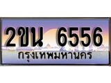 ทะเบียน 6556 – 2ขน 6556 สวยสำหรับรถคุณ เลขมงคลที่ใช่ จากกรมขนส่ง