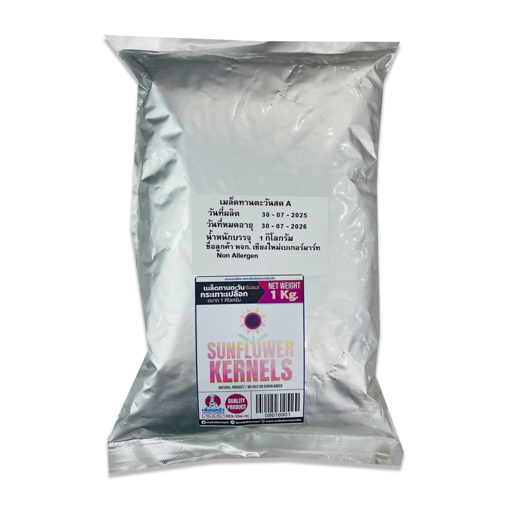 เมล็ดทานตะวันสด (unbaked Sunflower kernels) บรรจุ 1 กก. (08-0169-01)