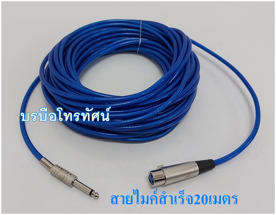 สายไมค์ สายไมโครโฟน สายนำสัญญาณเสียง สายไมค์สำเร็จ