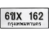 จองทะเบียน 162 – ทะเบียนรถเลข 162 หมวดใหม่เลขถูกใจจากกรมขนส่ง