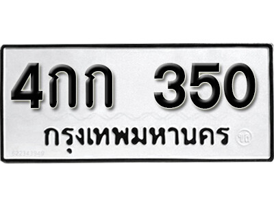 ทะเบียน 350 - 4กก 350 ผลรวมดี 14 - ทะเบียนมงคล จากกรมขนส่ง