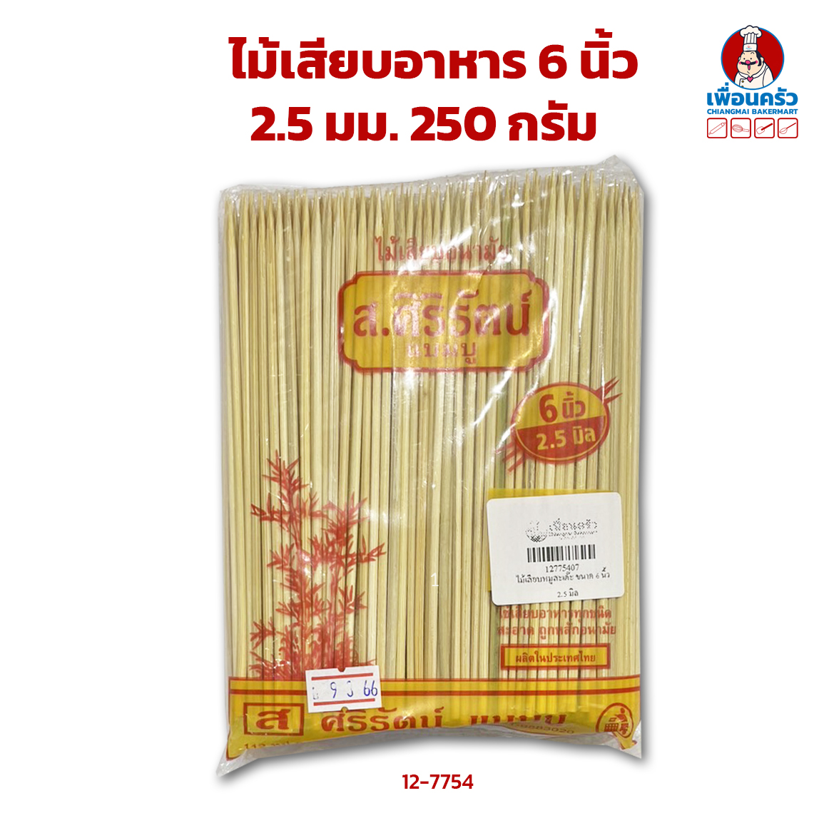 ไม้เสียบอาหาร 6 นิ้ว 2.5 มม. 250 กรัม (12-7754)