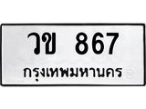 ทะเบียนรถ 867 - วข 867 - เลขสวยสำหรับรถคุณ ของพร้อมส่งมอบ จากกรมขนส่ง