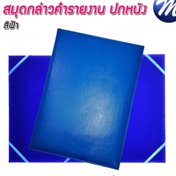 สมุดกล่าวรายงานปกหนัง ปกเรียบ A4 สีฟ้า สัน 1ซม.