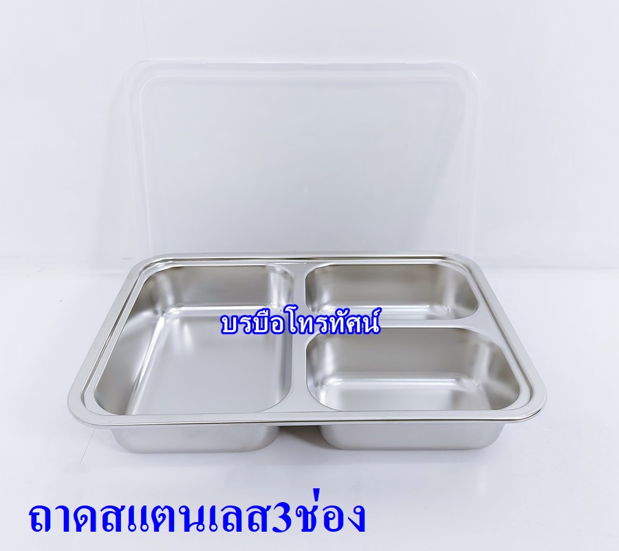 ปิ่นโต ถาดอาหารมีฝาปิด ถาดอาหารสแตนเลส
