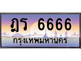 ทะเบียนรถ ฎร 6666 - ฎร 6666 เลขที่ใช่คู่ควรสำหรับรถคุณ จากกรมขนส่ง