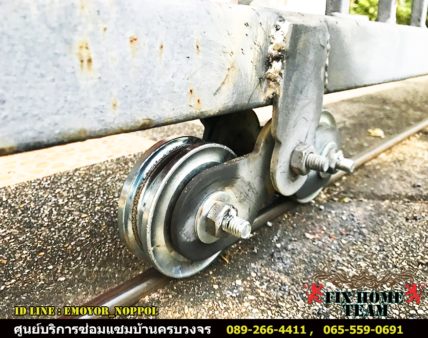 ช่างซ่อมล้อประตูรั้ว ให้บริการเขตพื้นที่ สายไหม