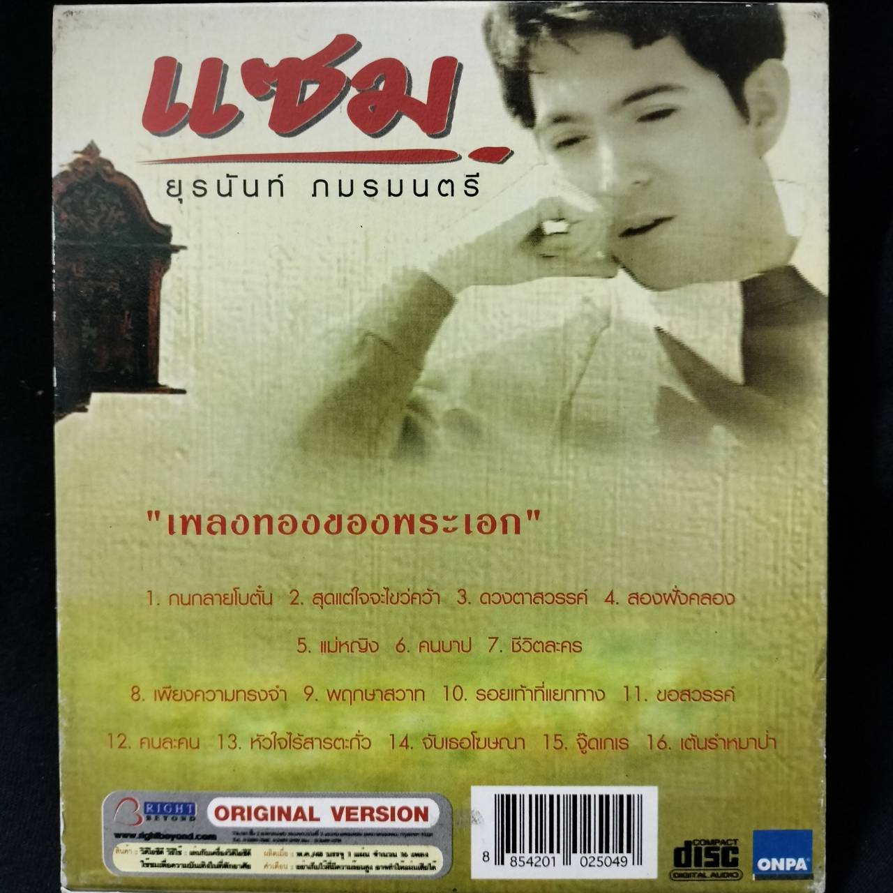 แซม ยุรนันท์ ภมรมนตรี – เพลงทองของพระเอก / มีรอยบ้าง