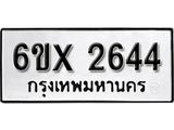 จองทะเบียน 2644 – ทะเบียนรถเลข 2644 หมวดใหม่เลขถูกใจจากกรมขนส่ง