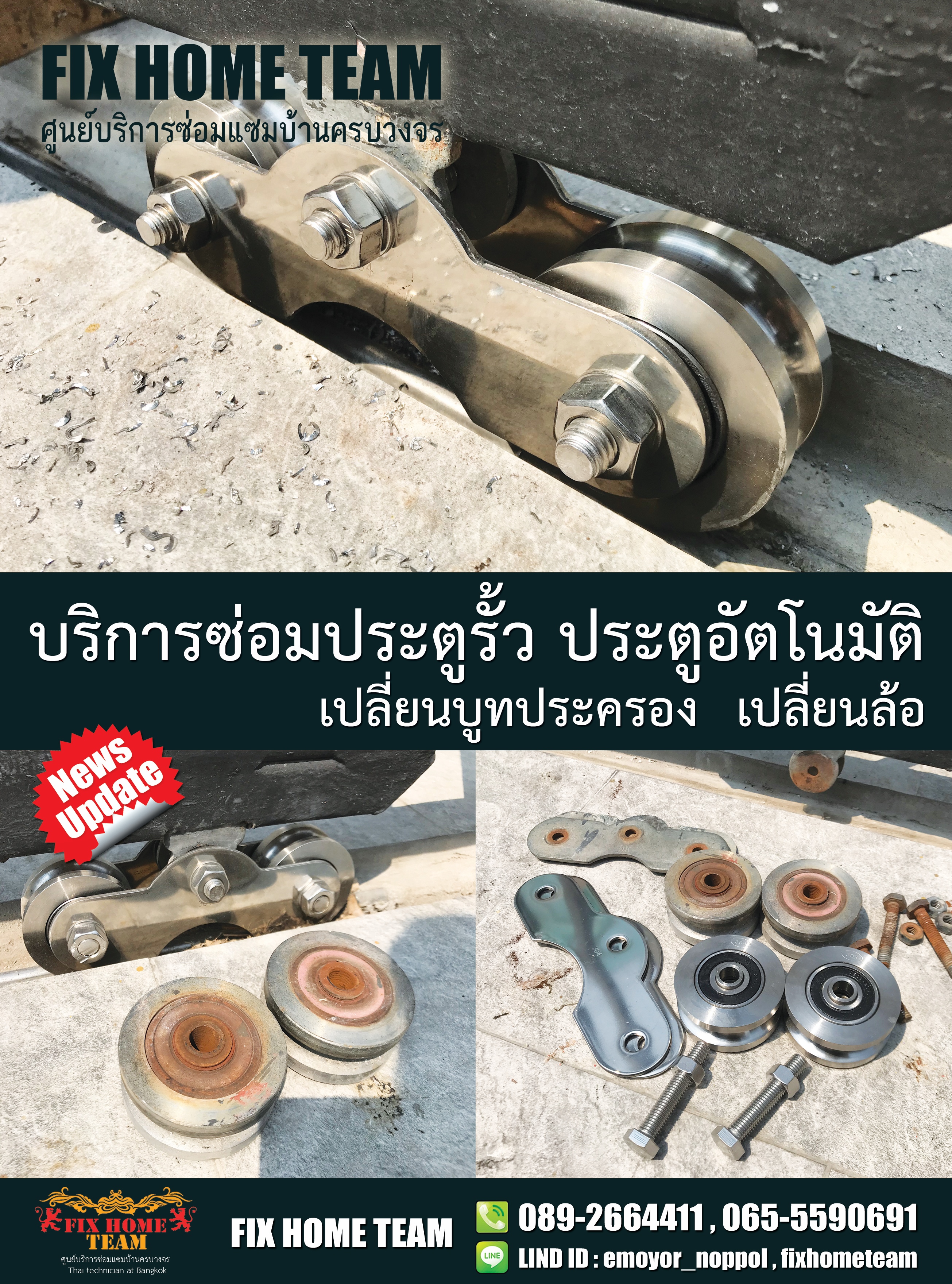 ซ่อมประตูรั้ว กรุงเกษม