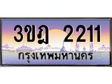 ทะเบียนรถ 2211 เลขประมูล ทะเบียนสวย 3ขฎ 2211 จากกรมขนส่ง