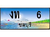 ทะเบียนสวย 6 - งท 6 - เลขที่ใช่สำหรับรถคุณ ของพร้อมส่งมอบ จากกรมขนส่ง