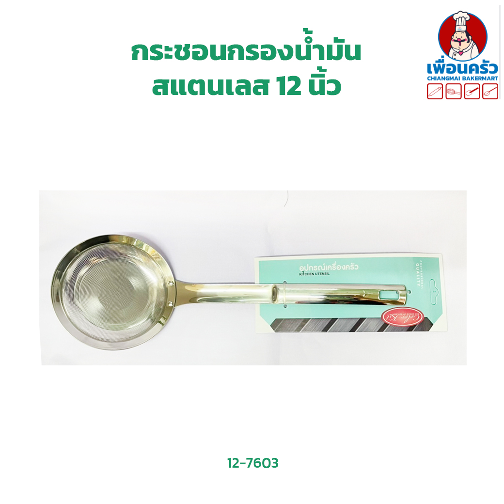 กระชอนกรองน้ำมันสแตนเลส 12 นิ้ว (12-7603)