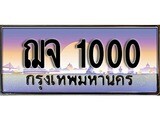 ทะเบียนรถ 1000 - ทะเบียนสวย - ฌจ 1000 - เลขที่ใช่สำหรับรถคุณ ของพร้อมส่งมอบ