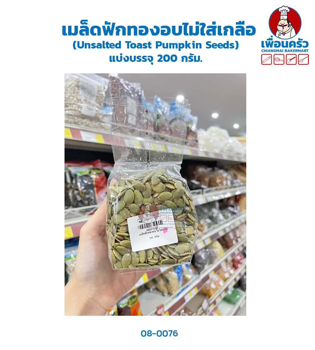 เมล็ดฟักทองอบไม่ใส่เกลือ (Unsalted Toast Pumpkin Seeds) แบ่งบรรจุ 200 กรัม. (08-0076-16)