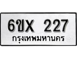 จองทะเบียน 227 – ทะเบียนรถเลข 227 หมวดใหม่เลขถูกใจจากกรมขนส่ง