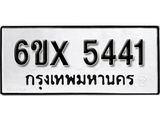 รับจองทะเบียน 5441 – ทะเบียนรถเลข 5441 หมวดใหม่เลขถูกใจจากกรมขนส่ง