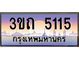 ทะเบียนรถ 5115 - 3ขถ 5115 - เลขมงคล ของพร้อมส่งมอบ จากกรมขนส่ง