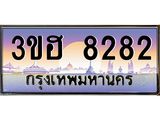 ทะเบียนรถ 8282 - 3ขฮ 8282 - เลขสวยสำหรับรถคุณ ของพร้อมส่งมอบ จากกรมขนส่ง