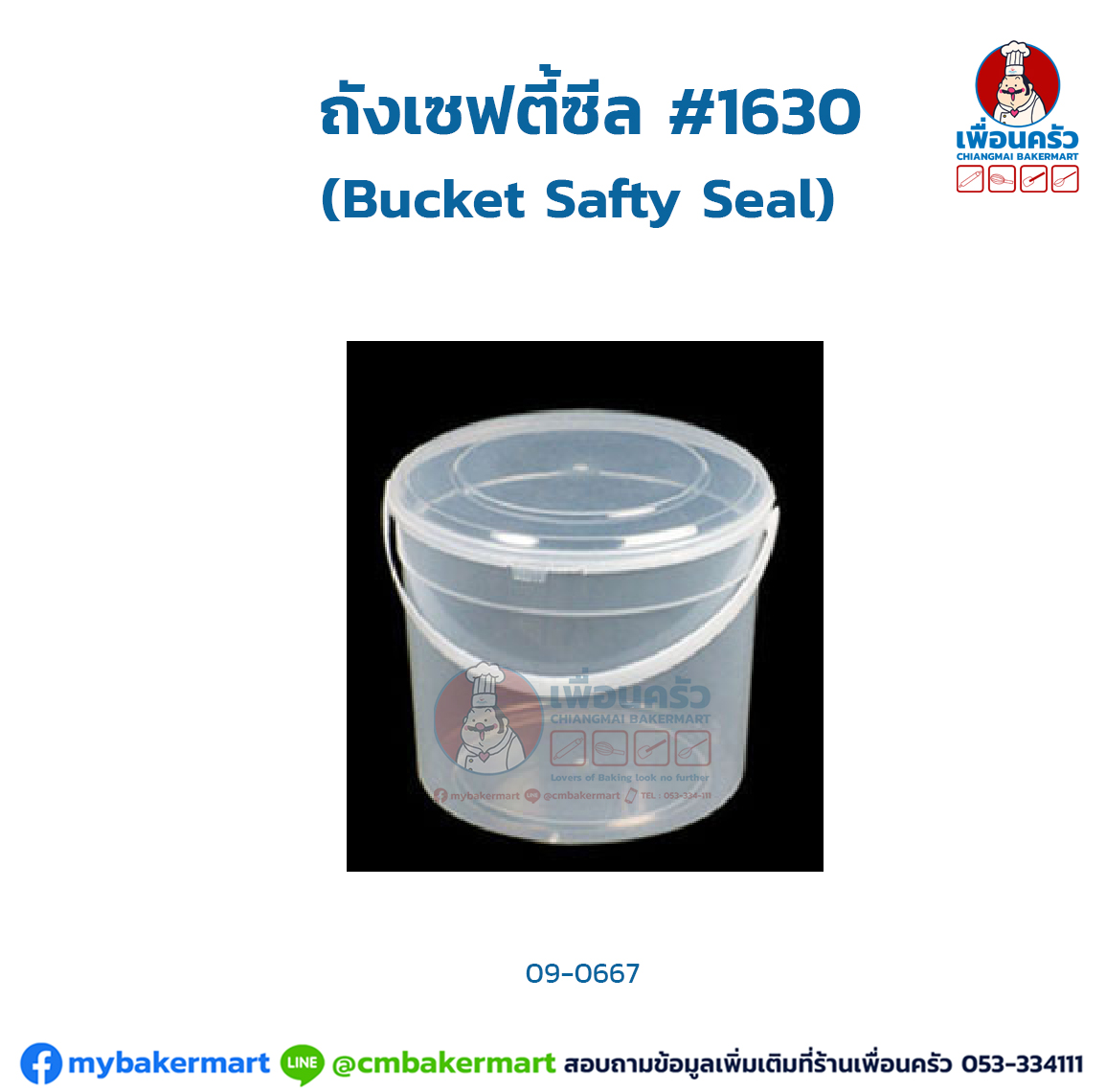ถังเซฟตี้ซีล ขนาด1.5 L.(Bucket Safty Seal) #1630 (09-0667)