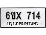 จองทะเบียน 714 – ทะเบียนรถเลข 714 หมวดใหม่เลขถูกใจจากกรมขนส่ง