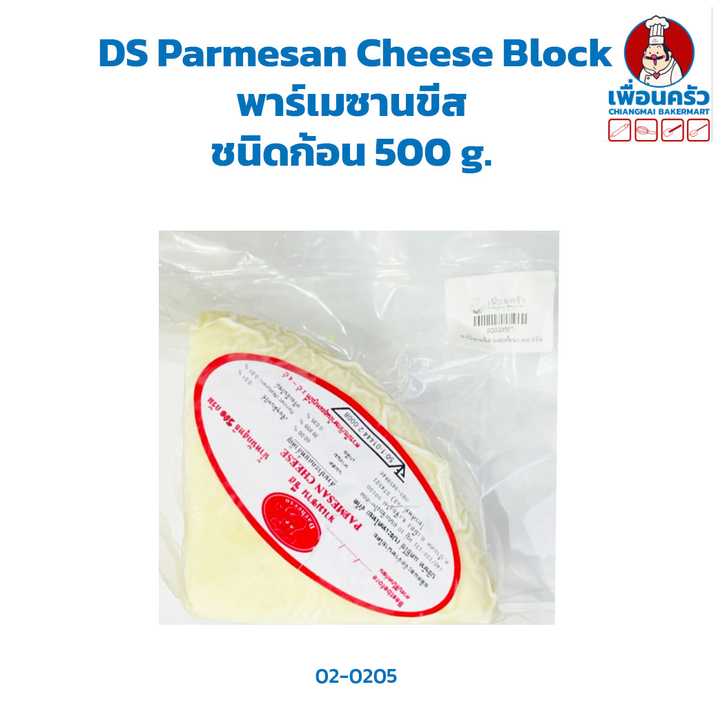 DS Parmesan Cheese Block พาร์เมซานขีส ชนิดก้อน 500 g. (02-0205)(สินค้าแช่แข็ง)