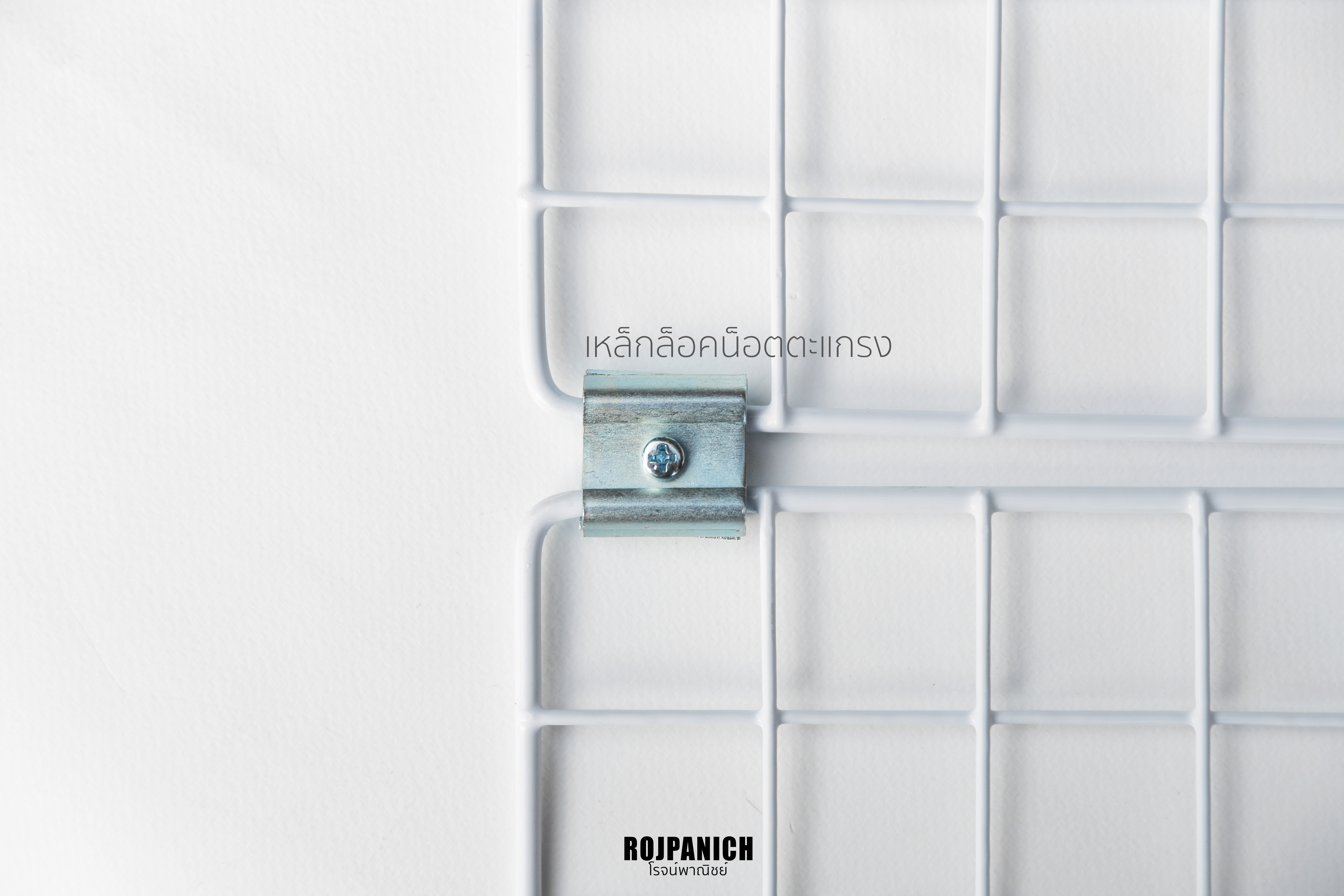 แผ่นเหล็กล็อคตะแกรง