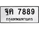 ทะเบียนรถ 7889 - ฐค 7889 ผลรวมดี 45 - เลขที่ใช่สำหรับรถคุณ จากกรมขนส่ง