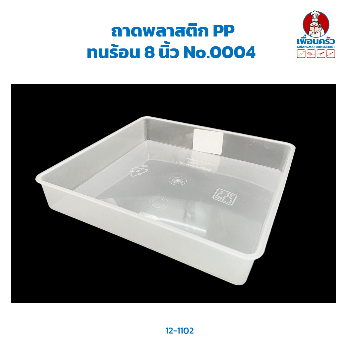 ถาดพลาสติก PP ทนร้อน 8 นิ้ว No.0004 (12-1102)