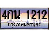 ทะเบียนรถ 1212 - ทะเบียนสวย 4กน 1212 - ของพร้อมส่งมอบ จากกรมขนส่ง