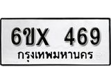 จองทะเบียน 469 – ทะเบียนรถเลข 469 หมวดใหม่เลขถูกใจจากกรมขนส่ง