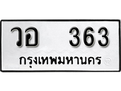 ทะเบียนรถ 363 ทะเบียนรถเลข ผลรวมดี 24 – วอ 363 ทะเบียนมงคล เลขสวย ให้โชค จากกรมขนส่ง