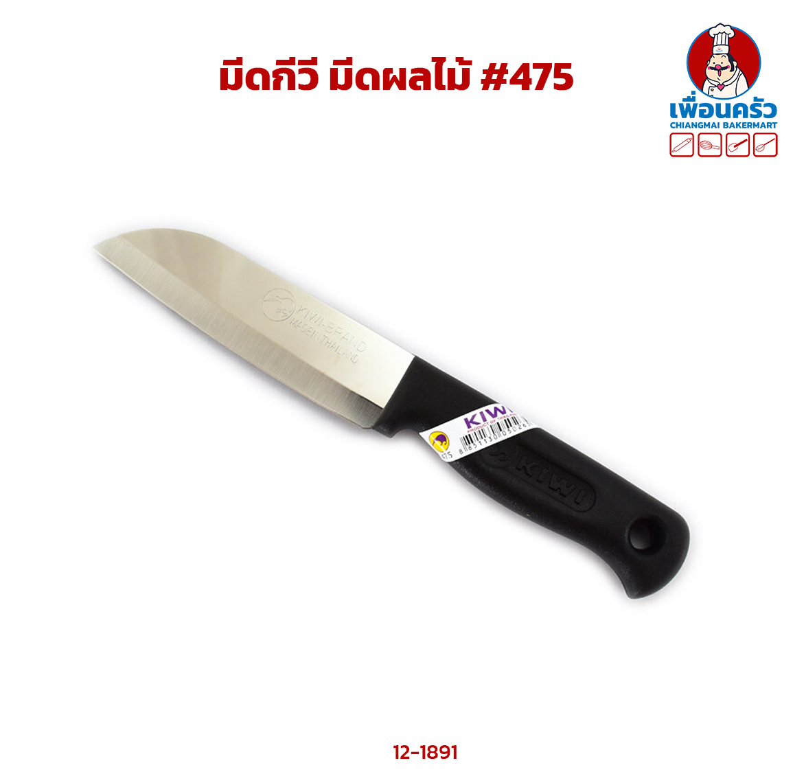 มีดกีวี มีดผลไม้ #475 (12-1891)