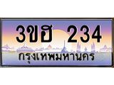 ทะเบียนรถ 234 - 3ขฮ 234 ผลรวมดี 19 - เลขมงคลสำหรับรถคุณ ของพร้อมส่งมอบ จากกรมขนส่ง