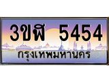 ทะเบียนรถ 5454 - ทะเบียนสวย - 3ขฬ 5454 - เลขที่ใช่สำหรับรถคุณ ของพร้อมส่งมอบ