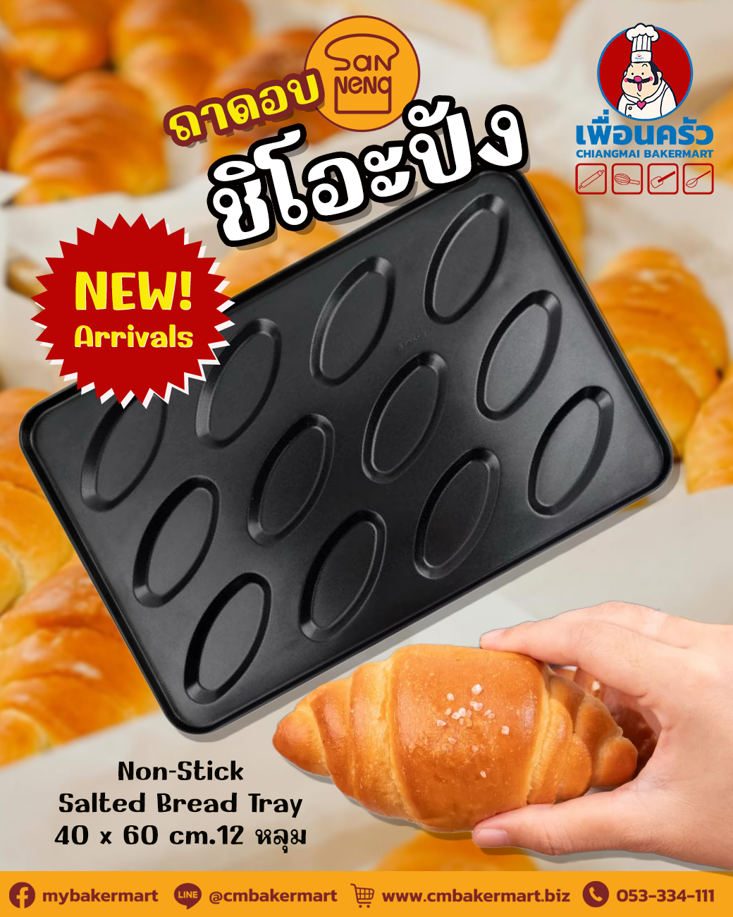 ถาดอบชิโอะปัง Sanneng Non-Stick Salted Bread Tray 40 x 60 cm. (DS2410731) 12 หลุม (11-8202)