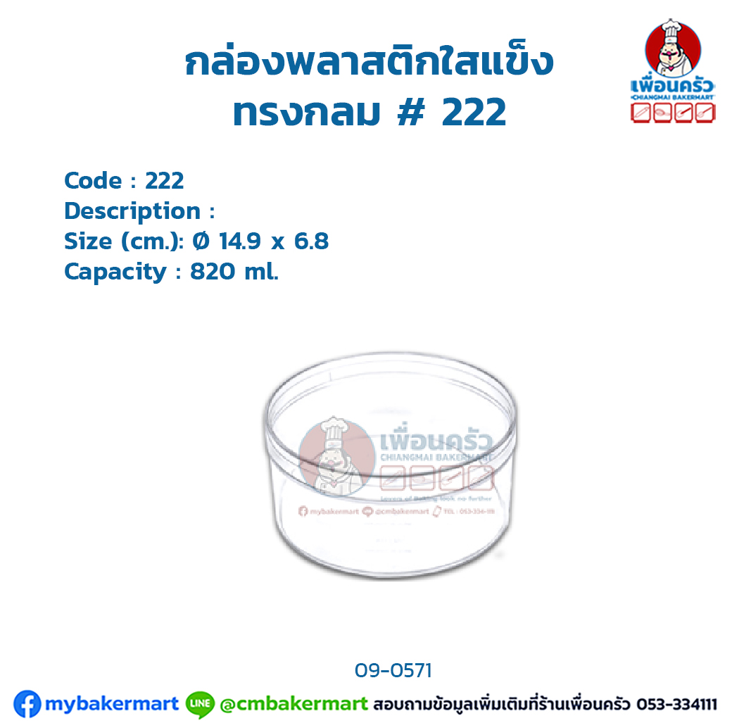 กล่องพลาสติกใสแข็ง ทรงกลม # 222 (09-0571)