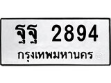 ทะเบียน ฐฐ 2894 - ผลรวมดี 41 ทะเบียนมงคล มหาเสน่ห์ เลขที่ใช่สำหรับรถคุณ