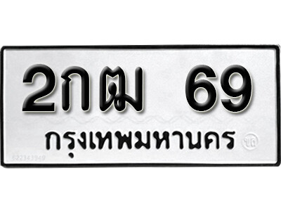 เลขทะเบียน 69 ทะเบียนรถเลขมงคล - 2กฒ 69 ทะเบียนมงคล จากกรมขนส่ง