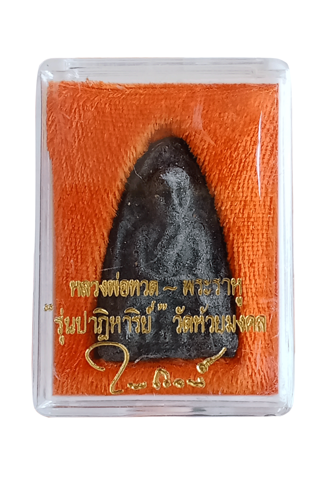 หลวงพ่อทวด เนื้อว่านดำ ฝังข้าวสารหิน รุ่นปาฎิหารย์ วัดห้วยมงคล ปี 49 สวย หายาก พร้อมกล่องเดิม
