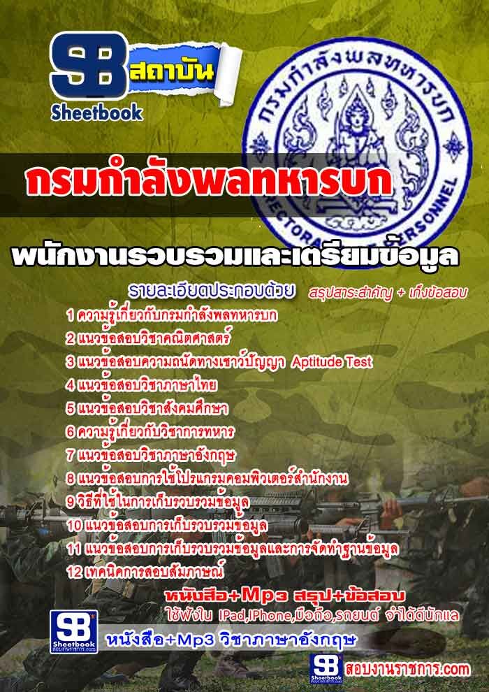 แนวข้อสอบพนักงานรวบรวมและเตรียมข้อมูล กรมกำลังพลทหารบก NEW