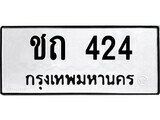ทะเบียน 424 ทะเบียนรถให้โชค – ชถ 424 เลขสวยสำหรับรถคุณ