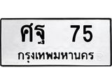 ทะเบียนรถ 75 - เลขมงคล - ศฐ 75 - เลขที่ใช่สำหรับรถคุณ ของพร้อมส่งมอบ