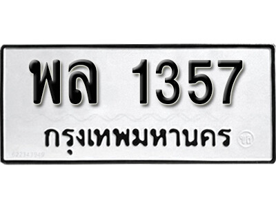 ทะเบียนรถ 1357 ทะเบียนรถเลข - พล 1357 คู่ควรสำหรับรถคุณ จากกรมขนส่ง ของพร้อมส่งมอบ