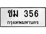 ทะเบียนรถ 356 - ชม 356 - เลขมงคลที่ใช่สำหรับรถคุณ ของพร้อมส่งมอบ