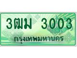 ทะเบียนรถ 3003 - 3ฒม 3003 - เลขที่ใช่คู่ควรสำหรับรถคุณ จากกรมขนส่ง