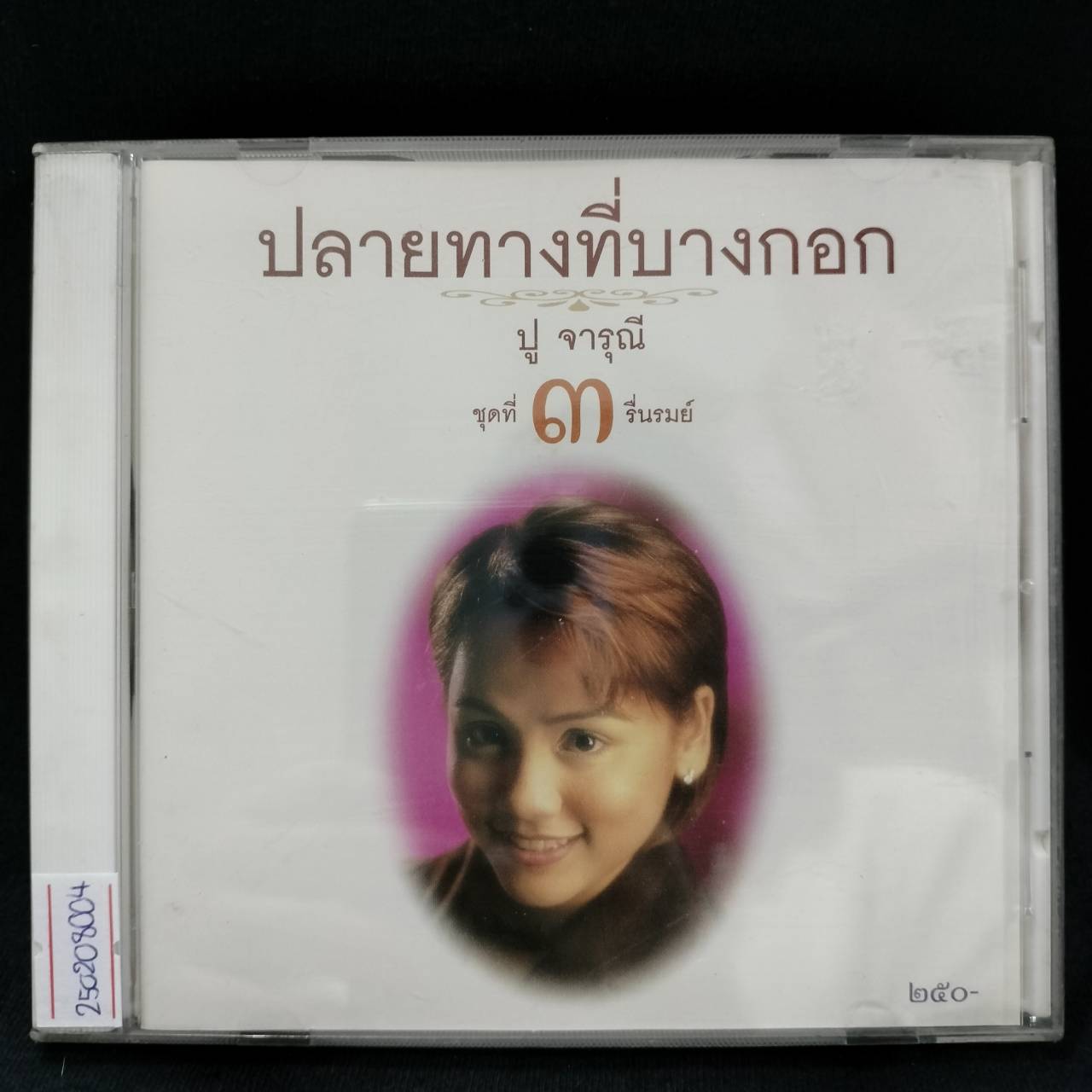 ปู จารุณี – ปลายทางที่บางกอก ชุดที่ 3 รื่นรมย์ / แผ่นซีล