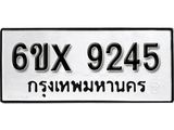 รับจองทะเบียน 9245 – ทะเบียนรถเลข 9245 หมวดใหม่เลขถูกใจจากกรมขนส่ง