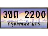 ทะเบียนรถ 2200 - 3ขถ 2200 - เลขสวยสำหรับรถคุณ ของพร้อมส่งมอบ จากกรมขนส่ง