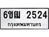 ทะเบียนรถ 2524 - 6ขฒ 2524 ผลรวมดี 24 - ทะเบียนมงคล เลขสวย ให้โชค จากกรมขนส่ง